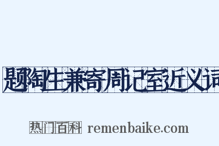 题陶生兼寄周记室近义词是什么意思的图片
